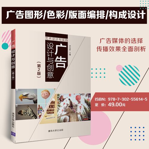 广告设计与创意 第2版 清华大学出版社 李金蓉 艺术设计与实践 广告