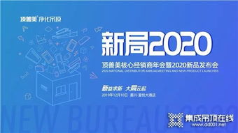 新益求新 大局云起,顶善美核心经销商年会暨2020新品发布会圆满落幕