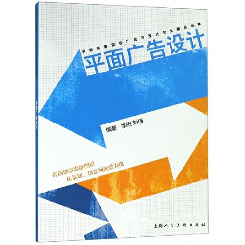 平面广告设计——中国高等院校广告与设计专业精品教材