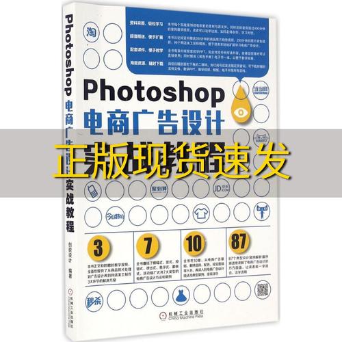 【正版书包邮】photoshop电商广告设计实战教程创锐设计著机械工业